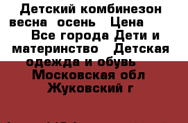 ,Детский комбинезон весна/ осень › Цена ­ 700 - Все города Дети и материнство » Детская одежда и обувь   . Московская обл.,Жуковский г.
